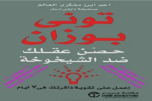 غلاف كتاب حصن عقلك ضد الشيخوخة بقلم توني بوزان غلاف كتاب حصن عقلك ضد الشيخوخة بقلم توني بوزان